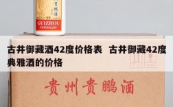 古井御藏酒42度价格表  古井御藏42度典雅酒的价格