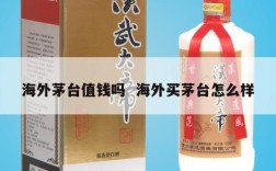 海外茅台值钱吗  海外买茅台怎么样