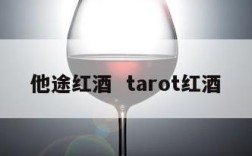 他途红酒  tarot红酒