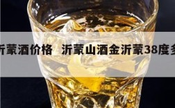 金沂蒙酒价格  沂蒙山酒金沂蒙38度多少钱