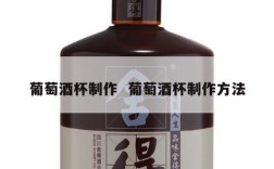 葡萄酒杯制作  葡萄酒杯制作方法