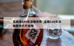 五粮液100年淡雅传奇  五粮100年淡雅整件六只处理