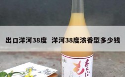 出口洋河38度  洋河38度浓香型多少钱