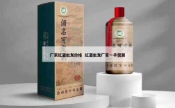 厂家红酒批发价格  红酒批发厂家一手货源