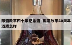 郎酒改革四十年纪念酒  郎酒改革40周年酒质怎样