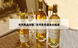洋河贵品印象  洋河贵宾酒业价格表