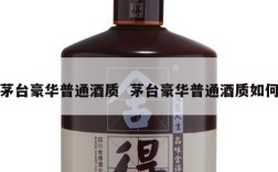 茅台豪华普通酒质  茅台豪华普通酒质如何