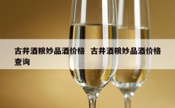 古井酒粮妙品酒价格  古井酒粮妙品酒价格查询