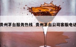 贵州茅台服务热线  贵州茅台公司客服电话