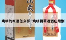 姚明的红酒怎么样  姚明葡萄酒酒庄级别