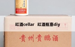 红酒cellar  红酒瓶塞diy
