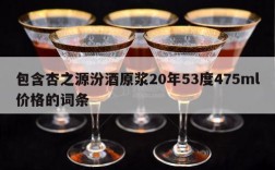 包含杏之源汾酒原浆20年53度475ml价格的词条