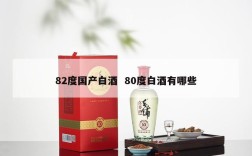 82度国产白酒  80度白酒有哪些