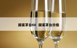 国宴茅台60  国宴茅台价格