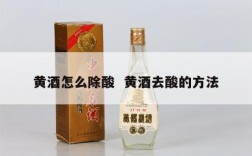 黄酒怎么除酸  黄酒去酸的方法