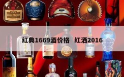 红典1669酒价格  红洒2016