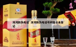 洋河防伪电话  洋河防伪电话号码提示未登记