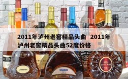 2011年泸州老窖精品头曲  2011年泸州老窖精品头曲52度价格