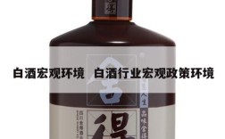 白酒宏观环境  白酒行业宏观政策环境