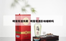 喝葡萄酒失眠  喝葡萄酒影响睡眠吗