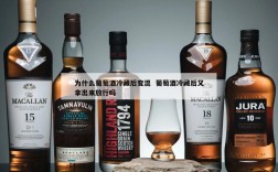 为什么葡萄酒冷藏后变混  葡萄酒冷藏后又拿出来放行吗