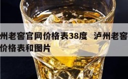 泸州老窖官网价格表38度  泸州老窖38度价格表和图片