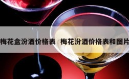 梅花盒汾酒价格表  梅花汾酒价格表和图片