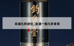 白酒几折进价  白酒一般几折拿货