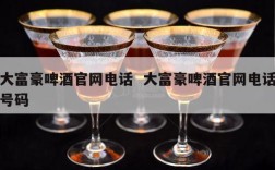 大富豪啤酒官网电话  大富豪啤酒官网电话号码