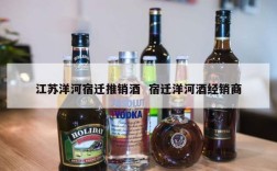 江苏洋河宿迁推销酒  宿迁洋河酒经销商