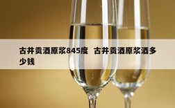 古井贡酒原浆845度  古井贡酒原浆酒多少钱