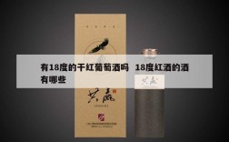 有18度的干红葡萄酒吗  18度红酒的酒有哪些