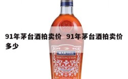 91年茅台酒拍卖价  91年茅台酒拍卖价多少