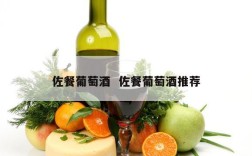 佐餐葡萄酒  佐餐葡萄酒推荐