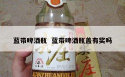 蓝带啤酒瓶  蓝带啤酒瓶盖有奖吗
