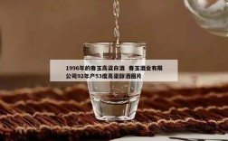 1996年的春玉高粱白酒  春玉酒业有限公司92年产53度高梁醇洒图片