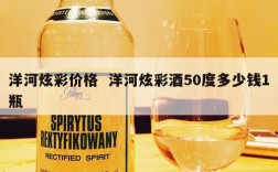 洋河炫彩价格  洋河炫彩酒50度多少钱1瓶