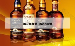 haute红酒  hahn红酒