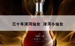 三十年洋河仙女  洋河小仙女