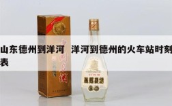 山东德州到洋河  洋河到德州的火车站时刻表