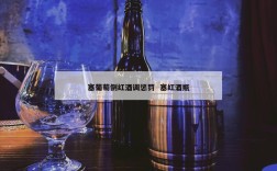 塞葡萄倒红酒调惩罚  塞红酒瓶