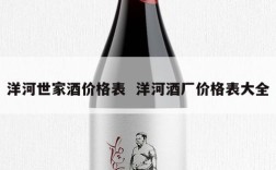 洋河世家酒价格表  洋河酒厂价格表大全