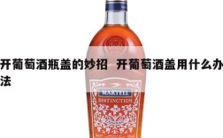 开葡萄酒瓶盖的妙招  开葡萄酒盖用什么办法