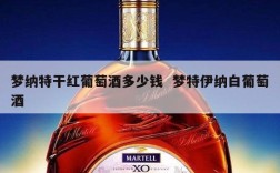 梦纳特干红葡萄酒多少钱  梦特伊纳白葡萄酒