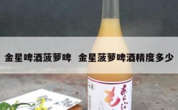 金星啤酒菠萝啤  金星菠萝啤酒精度多少