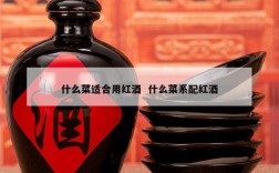 什么菜适合用红酒  什么菜系配红酒