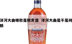 洋河大曲哪款是粮食酒  洋河大曲是不是纯粮