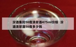 汾酒集团50度清翠酒475ml价格  汾酒清翠酒50度多少钱
