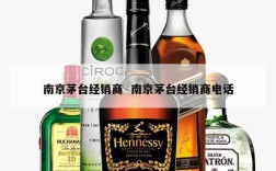 南京茅台经销商  南京茅台经销商电话