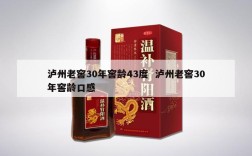 泸州老窖30年窖龄43度  泸州老窖30年窖龄口感
